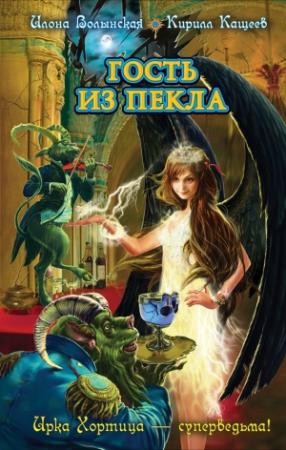 Обложка книги «Гость из пекла» — Кирилл Кащеев, Илона Волынская