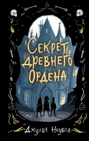 Обложка книги «Секрет древнего Ордена» — Джулия Ноубел