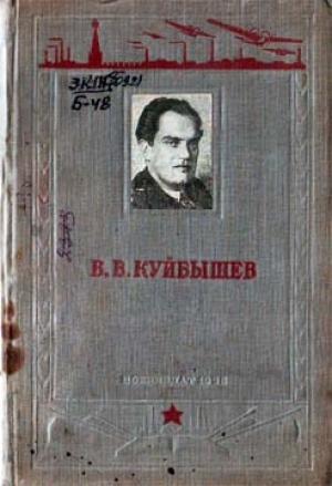 Обложка книги «В. В. Куйбышев» — Павел Березов