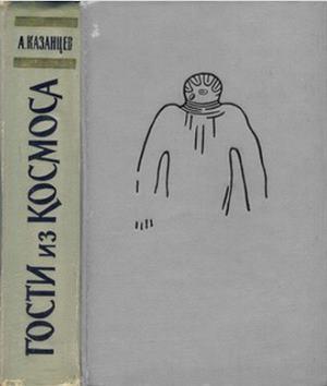 Обложка книги «Гости из космоса (сборник)» — Александр Казанцев