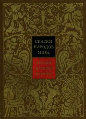 Обложка книги «Сказки народов Европы» — Алексей Налепин