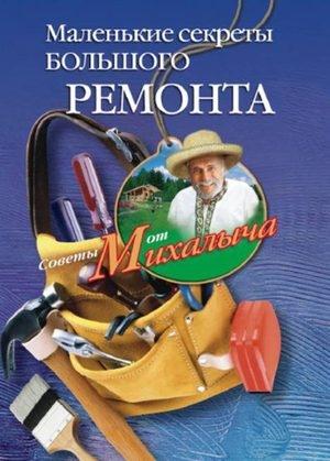 Обложка книги «Маленькие секреты большого ремонта» — Николай Звонарев