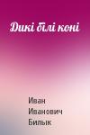 Иван Иванович Билык - Дикі білі коні