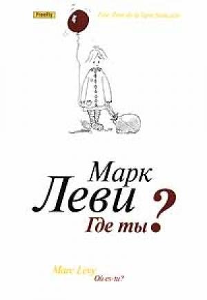 Обложка книги «Где ты?» — Марк Леви