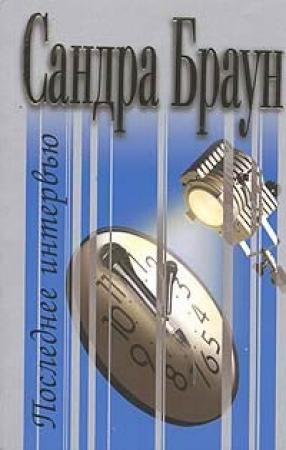 Обложка книги «Последнее интервью» — Сандра Браун
