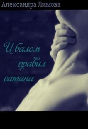 Обложка книги «И балом правил сатана» — Александра Лимова