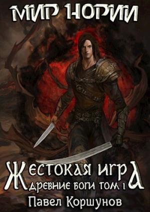 Обложка книги «Жестокая игра (книга 5) Древние боги (том 1)» — Павел Коршунов