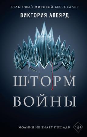 Обложка книги «Шторм войны» — Виктория Авеярд