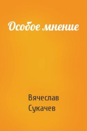 Обложка книги «Особое мнение» — Вячеслав Сукачев