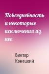 Виктор Конецкий - Повседневность и некоторые исключения из нее