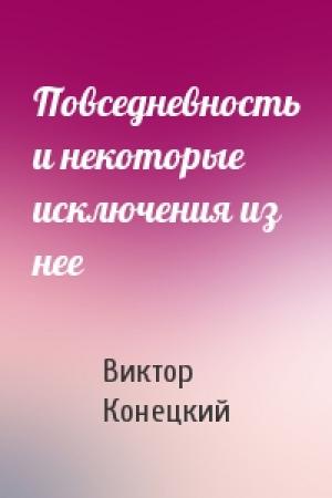 Обложка книги «Повседневность и некоторые исключения из нее» — Виктор Конецкий