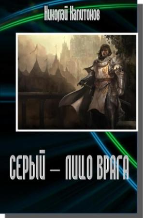 Обложка книги «Серый – 4. Лицо врага» — Николай Капитонов