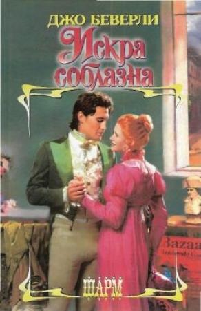Обложка книги «Искра соблазна» — Джо Беверли