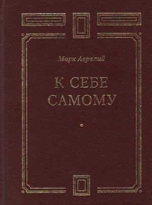 Обложка книги «К себе самому» — Марк Антонин