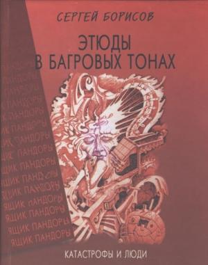 Обложка книги «Этюды в багровых тонах: катастрофы и люди» — Сергей Борисов