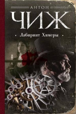 Обложка книги «Лабиринт Химеры» — Антон Чиж