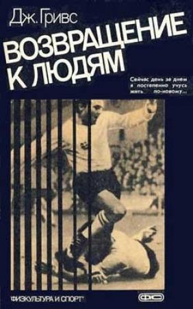 Обложка книги «Возвращение к людям» — Джеймс Гривс