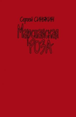 Обложка книги «Марсианская роза (сборник)» — Сергей Синякин