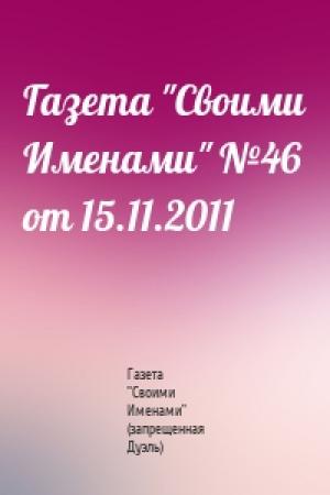 Обложка книги «Газета "Своими Именами" №46 от 15.11.2011» — Газета "Своими Именами" (запрещенная Дуэль)
