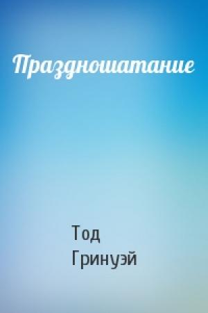 Обложка книги «Праздношатание» — Тод Гринуэй