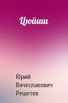 Юрий Вячеславович Решетов - Цюйши