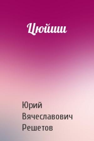 Обложка книги «Цюйши» — Юрий Вячеславович Решетов