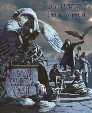 Обложка книги «Когда Хранитель слеп (СИ)» — Рената Еремеева, Альфия Камалова