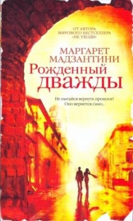 Обложка книги «Рожденный дважды» — Маргарет Мадзантини