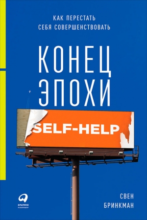 Обложка книги «Конец эпохи self-help: Как перестать себя совершенствовать» — Свен Бринкман