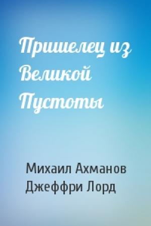 Обложка книги «Пришелец из Великой Пустоты» — Михаил Ахманов, Джеффри Лорд