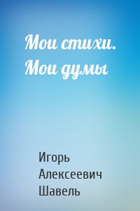 Мои стихи. Мои думы