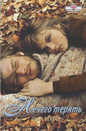 Обложка книги «Нечего терять» — Пола Хейтон