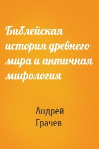 Библейская история древнего мира и античная мифология