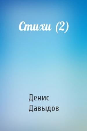 Обложка книги «Стихи (2)» — Денис Давыдов