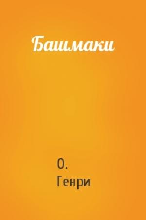 Обложка книги «Башмаки» — О. Генри