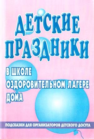 Обложка книги «Детский праздник в школе, оздоровительном лагере, доме» — Л Нещерет