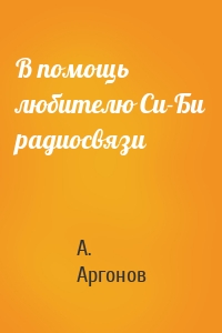 В помощь любителю Cи-Би радиосвязи