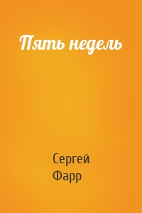 Пять недель