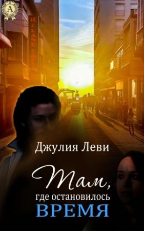 Обложка книги «Там, где остановилось время» — Джулия Леви