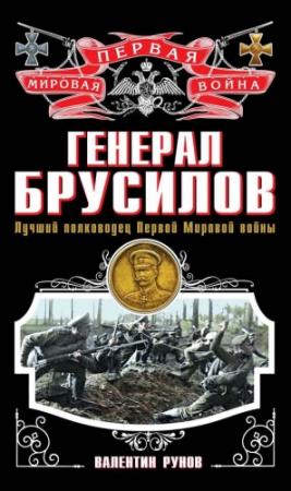 Обложка книги «Генерал Брусилов» — Валентин Рунов