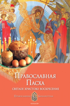 Обложка книги «Православная Пасха. Светлое Христово Воскресение» — Анна Печерская