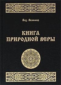 Николай Сперанский - Книга Природной Веры