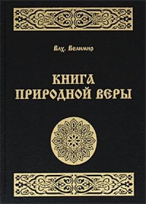 Обложка книги «Книга Природной Веры» — Николай Сперанский