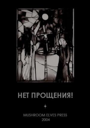 Обложка книги «Нет прощения!» — Ольга Славнейшева