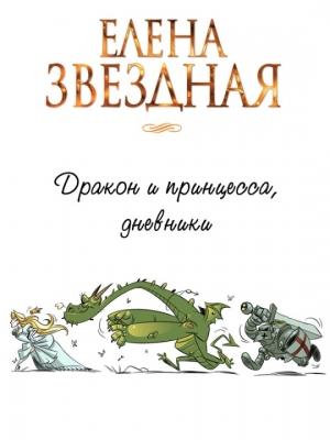 Обложка книги «Дракон и принцесса, дневники [СИ]» — Елена Звездная