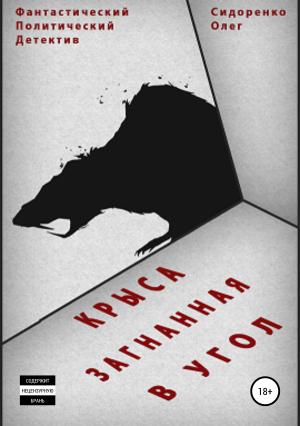 Обложка книги «Крыса, загнанная в угол» — Олег Сидоренко