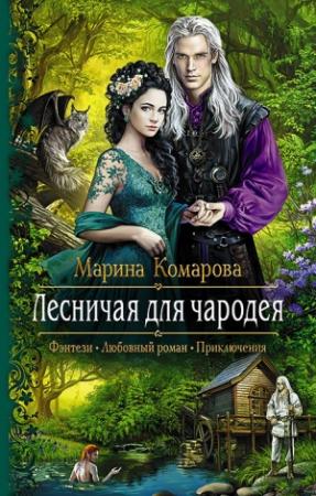 Обложка книги «Лесничая для чародея» — Марина Комарова