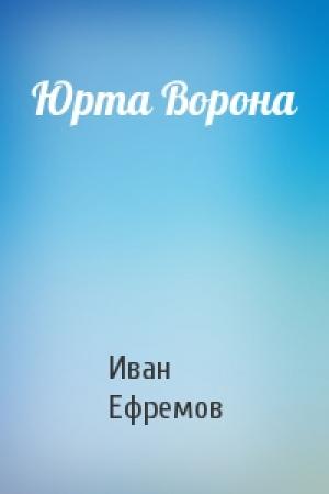 Обложка книги «Юрта Ворона» — Иван Ефремов