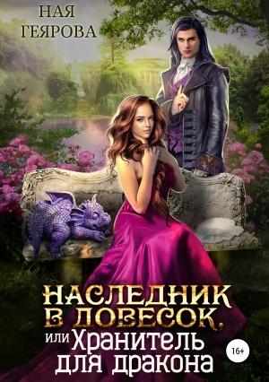 Обложка книги «Наследник в довесок, или Хранитель для дракона» — Ная Геярова