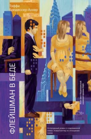 Обложка книги «Флейшман в беде» — Тэффи Бродессер-Акнер